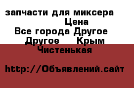 запчасти для миксера KitchenAid 5KPM › Цена ­ 700 - Все города Другое » Другое   . Крым,Чистенькая